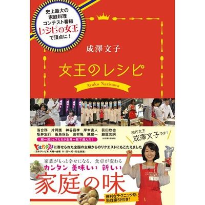 成澤 文子さん、「女王のレシピ」 ご出版おめでとうございます！