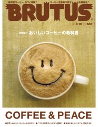 BRUTUS おいしいコーヒーの進化論。