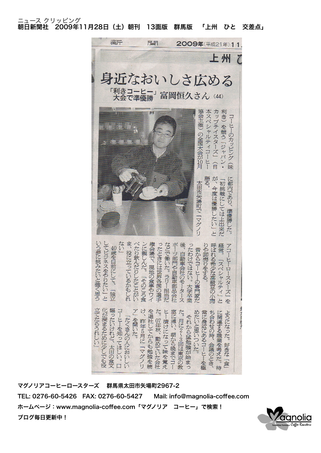 朝日新聞 群馬版に掲載の記事です スペシャルティコーヒー豆専門店 通販 マグノリア コーヒーロースターズ 群馬県太田市