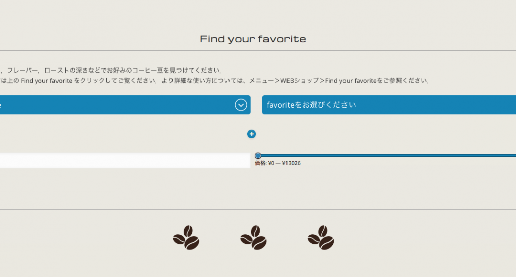 それぞれのお好みのコーヒー豆に出会うために… Find your favorite