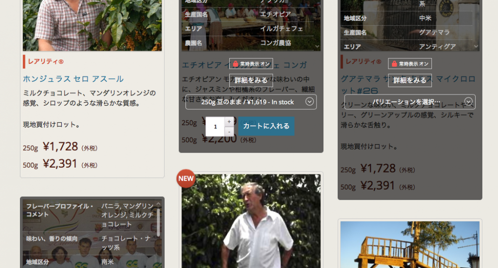 コーヒー豆 ウェブショップ関連のユーザビリティを少しだけ、改良しました②