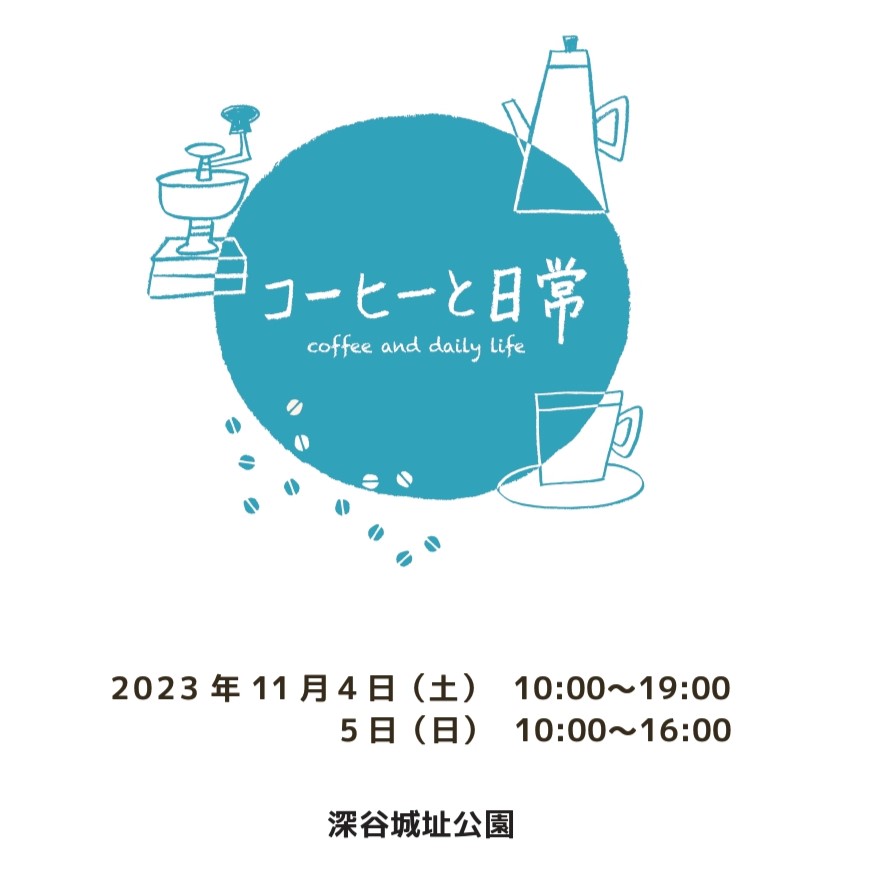 コーヒーと日常（コーヒーフェスティバル）へ出店のお知らせです