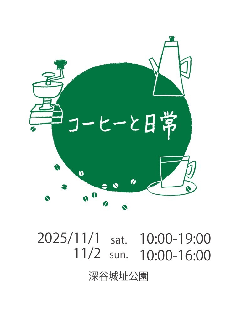 コーヒーと日常 2025_page-0001 (1)